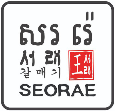 Seorae Galmaegi